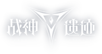 战神遗迹官网